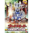 商品種別DVD発売日2010/06/25ご注文前に、必ずお届け日詳細等をご確認下さい。関連ジャンル映画・ドラマ特撮・子供向けアニメ・ゲーム・特撮キャラクター名&nbsp;その他ウルトラマン&nbsp;で絞り込む商品概要解説ウルトラマンの故郷を徹底紹介するぞ！『ウルトラヒーロー大映像図解！ 光の国編』ようこそ、ウルトラヒーローの故郷＜M-78星雲 光の国＞へ！映画『大怪獣バトル ウルトラ銀河伝説 THE MOVIE』にて、ついにベールを縫いだ光の国の歴史。宇宙警備隊本部やプラズマスパークタワー、ウルトラコロセウムといった施設を案内しながら、ウルトラマンたちの秘密をウルトラマンゼロがみんなに紹介するよ。みんなも光の国へ飛び立とう。※この作品はウルトラシリーズの映像を編集・再構成したものです。スタッフ&amp;キャスト円谷プロダクション(制作)商品番号BCBK-3792販売元バンダイナムコアーツ組枚数1枚組収録時間30分色彩カラー制作年度／国2010／日本画面サイズスタンダード音声仕様日本語 ドルビーデジタルステレオコピーライト(C)円谷プロ _映像ソフト _映画・ドラマ_特撮・子供向け_アニメ・ゲーム・特撮 _DVD _バンダイナムコアーツ 登録日：2010/03/26 発売日：2010/06/25 締切日：2010/05/19 _その他ウルトラマン