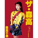 森高千里／「ザ・森高」ツアー1991.8.22 at 渋谷公会堂《通常版》 【Blu-ray】