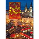 世界遺産のクリスマス 欧州3国・映像と音楽の旅 Christmas in the World Heritage 【DVD】