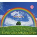 大杉久美子／大杉久美子 40周年記念CD-BOX 燦のとき やさしさの歌 【CD】