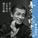 柳家喜多八/喜多八膝栗毛 だくだく/小言念仏/猫の災難 【CD】