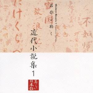 五大路子／久米明／市原悦子／名作を聴く 近代小説集1 【CD】