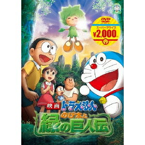 楽天ハピネット・オンライン映画ドラえもん のび太と緑の巨人伝 【DVD】