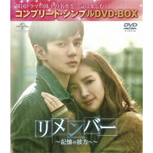 リメンバー〜記憶の彼方へ〜 ＜コンプリート・シンプルDVD-BOX＞ (期間限定) 【DVD】