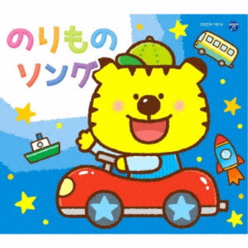 (キッズ)／コロムビアキッズパック のりものソング 【CD】