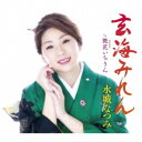 水城なつみ/玄海みれん/艶花いちりん 【CD】