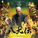 北里玲二/オリジナル・サウンドトラック 八犬伝 【CD】