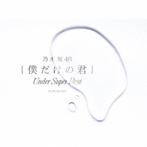 乃木坂46／僕だけの君 〜Under Super Best〜 (初回限定) 【CD+DVD】