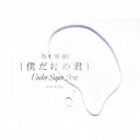 乃木坂46/僕だけの君 ~Under Super Best~ (初回限定) 【CD+DVD】