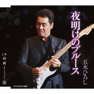 五木ひろし／夜明けのブルース C／W山河 2012バージョン 【CD】