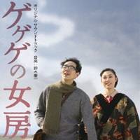 鈴木慶一／映画「ゲゲゲの女房」オリジナル・サウンドトラック 【CD】