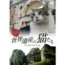 シンフォレストDVD 世界遺産の猫たち Cats of the World Heritage 【DVD】