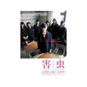 【~7/31 エントリー&5000円以上購入でP最大5倍】害虫(がいちゅう)スペシャル・エディション 【DVD】