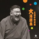 三遊亭歌武蔵/三遊亭歌武蔵 大落語集 壺算/死神 【CD】