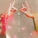 手嶌葵/散りてなお 【CD】