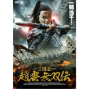 三国志 趙雲 無双伝 【DVD】