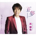 浜博也/正夢〜まさゆめ〜 C/W 呼子鳥(アコースティックバージョン) 【CD】