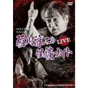 MYSTERY NIGHT TOUR 2021 稲川淳二の怪談ナイト ライブ盤 【DVD】
