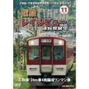 生駒線・旧東信貴鋼索線開業百周年 記念作品 近鉄 レ