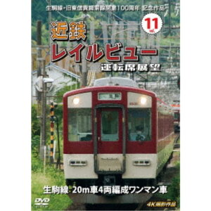 生駒線・旧東信貴鋼索線開業百周年 記念作品 近鉄 レイルビュー 運転席展望 Vol.11 生駒線 20m車4両編成ワンマン車 4K撮影作品 【DVD】