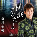 森川大輔/横浜アバンチュール/大阪レイニーブルー 【CD】