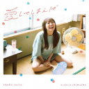斉藤朱夏/愛してしまえば《通常盤》 【CD】