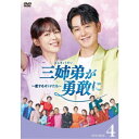三姉弟が勇敢に〜恋するオトナたち〜 DVD-BOX4 【DVD】