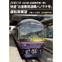 JR東日本 485系お座敷列車「華」 快速「お座敷桃源郷パノラマ号」運転席展望 千葉 ⇒ 小渕沢 4K撮影作品 【DVD】
