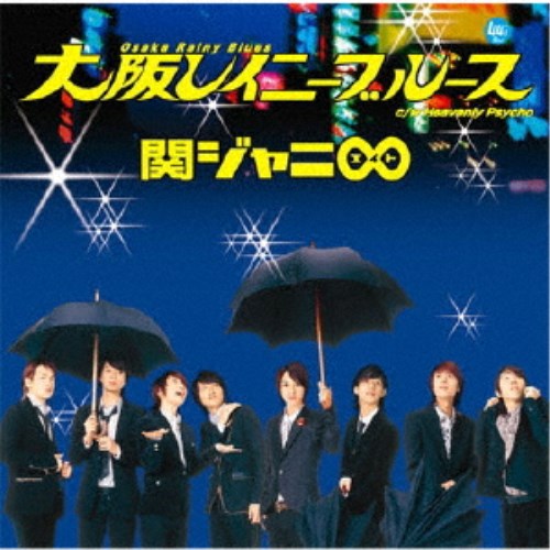 【11/25限定! 最大1000円OFFクーポン】関ジャニ∞［エイト］／大阪レイニーブルース 【CD】