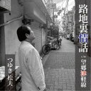 つゆき松夫/路地裏情話/望郷津軽線 【CD】