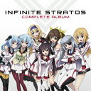 (アニメーション)/IS<インフィニット・ストラトス> コンプリート アルバム 【CD】