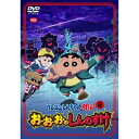 クレヨンしんちゃん外伝 シーズン4 お・お・お・のしんのすけ 【DVD】