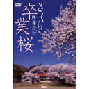 卒業桜 さくら映像詩 SAKURA for Graduation 【DVD】