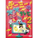 商品種別DVD発売日2011/12/07ご注文前に、必ずお届け日詳細等をご確認下さい。関連ジャンルアニメ・ゲーム・特撮国内OVAキャラクター名&nbsp;おかあさんといっしょ&nbsp;で絞り込む商品概要『チーミーのうきうきミニテレビ2』親が子供に見せたいライブ第1位(幼稚園にて配布のサンケイリビング社あんふぁん調べ)のチーミーが贈る、唄って踊れる子供向け知育作品第2弾になります。NHKおかあさんといっしょで大人気のボロボロロケット(チーミー作詞作曲)を収録した第1弾に続くだ2弾で、新曲がなんと5曲も入ります！／1 ごあいさつ／2 パンパンパンツ／3 のびるスシビル／4 おしゃべり1／5 チーミーえかきうた／6 ゆかいなスージーズ／7 おしゃべり2／8 タッチッチ／9 おやすみのくも／10 おわりのございさつ／スタッフ&amp;キャストチーミー商品番号SRBL-1506販売元ソニー・ミュージックディストリビューション組枚数1枚組収録時間22分色彩カラー制作年度／国日本画面サイズ16：9LB音声仕様リニアPCMステレオ 日本語コピーライト(C) 2011 Sony Music Records Inc. _映像ソフト _アニメ・ゲーム・特撮_国内OVA _DVD _ソニー・ミュージックディストリビューション 登録日：2011/09/30 発売日：2011/12/07 締切日：2011/10/17 _おかあさんといっしょ