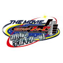 仮面ライダーフォーゼ THE MOVIE みんなで宇宙キターッ! 【Blu-ray】