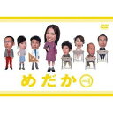 めだか vol.1 【DVD】