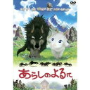 【7/13〜 エントリー&5000円以上購入でP最大5倍】あらしのよるに スタンダード・エディション 【DVD】