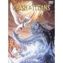タイタンの戦い 特別版 【DVD】