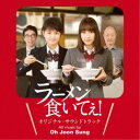 オ・ジュンソン／映画「ラーメン食いてぇ！」オリジナル・サウンドトラック 【CD】