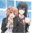 雪ノ下雪乃(CV.早見沙織)&由比ヶ浜結衣(CV.東山奈央)/ダイヤモンドの純度 【CD】