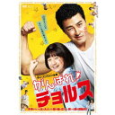 【7/18限定! 楽天会員なら最大P4倍】がんばれ!チョルス 【DVD】