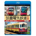 筑豊電気鉄道 全線 4K撮影作品 2000形/3000形/5000形 【Blu-ray】