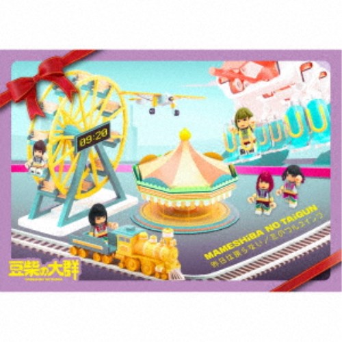 商品種別CD+Blu-ray発売日2021/12/22ご注文前に、必ずお届け日詳細等をご確認下さい。関連ジャンル邦楽ポップス永続特典／同梱内容CD+Blu-ray(スマプラ対応)BOXPHOTOBOOK 50P付アーティスト豆柴の大群収録内容Disc.101.昨日は戻らない(4:21)02.恋のフルスイング(4:01)Disc.201.豆柴の大群 -お送りするのは人生劇場- (2021.07.15『豆柴大作戦 〜掴み取れ豆粒の大群〜』＠ZeppTokyo)(3:05)02.そばにいてよ Baby angel (2021.07.15『豆柴大作戦 〜掴み取れ豆粒の大群〜』＠ZeppTokyo)(3:51)03.らぶ地球 (2021.07.15『豆柴大作戦 〜掴み取れ豆粒の大群〜』＠ZeppTokyo)(3:24)04.ろけっとすたーと (2021.07.15『豆柴大作戦 〜掴み取れ豆粒の大群〜』＠ZeppTokyo)(4:11)05.PUT YOUR HANDS UP (2021.07.15『豆柴大作戦 〜掴み取れ豆粒の大群〜』＠ZeppTokyo)(3:10)06.FLASH (2021.07.15『豆柴大作戦 〜掴み取れ豆粒の大群〜』＠ZeppTokyo)(3:30)07.MOTiON (2021.07.15『豆柴大作戦 〜掴み取れ豆粒の大群〜』＠ZeppTokyo)(3:39)08.まめのうた (2021.07.15『豆柴大作戦 〜掴み取れ豆粒の大群〜』＠ZeppTokyo)(3:54)09.ガーデニング (2021.07.15『豆柴大作戦 〜掴み取れ豆粒の大群〜』＠ZeppTokyo)(3:39)10.走れ豆柴 (2021.07.15『豆柴大作戦 〜掴み取れ豆粒の大群〜』＠ZeppTokyo)(3:38)11.まめサマー！？ (2021.07.15『豆柴大作戦 〜掴み取れ豆粒の大群〜』＠ZeppTokyo)(3:51)12.僕がいい (2021.07.15『豆柴大作戦 〜掴み取れ豆粒の大群〜』＠ZeppTokyo)(3:30)13.トラスト (2021.07.15『豆柴大作戦 〜掴み取れ豆粒の大群〜』＠ZeppTokyo)(3:22)14.I need you (2021.07.15『豆柴大作戦 〜掴み取れ豆粒の大群〜』＠ZeppTokyo)(4:00)15.今 (2021.07.15『豆柴大作戦 〜掴み取れ豆粒の大群〜』＠ZeppTokyo)(3:59)16.大丈夫サンライズ (2021.07.15『豆柴大作戦 〜掴み取れ豆粒の大群〜』＠ZeppTokyo)(4:17)17.魔法の言葉 (EN) (2021.07.15『豆柴大作戦 〜掴み取れ豆粒の大群〜』＠ZeppTokyo)(2:53)18.りスタート (EN) (2021.07.15『豆柴大作戦 〜掴み取れ豆粒の大群〜』＠ZeppTokyo)(4:52)19.豆柴の大群 -お送りするのは人生劇場- (EN) (2021.07.15『豆柴大作戦 〜掴み取れ豆粒の大群〜』＠ZeppTokyo)(3:05)20.昨日は戻らない (MUSiC ViDEO)(4:20)21.恋のフルスイング (MUSiC ViDEO)(4:01)商品概要デビュー2周年を迎えた豆柴の大群が両A面シングルをリリース！！グッドメロディーとスケール感をとことんこだわった「昨日は戻らない」と安田大サーカス・クロちゃん作詞による豆柴の大群初となるクリスマスソング「恋のフルスイング」が登場。商品番号AVCD-61132販売元エイベックス・マーケティング組枚数2枚組収録時間126分音声仕様リニアPCMステレオ 日本語 _音楽ソフト _邦楽_ポップス _CD+Blu-ray _エイベックス・マーケティング 登録日：2021/10/04 発売日：2021/12/22 締切日：2021/11/11