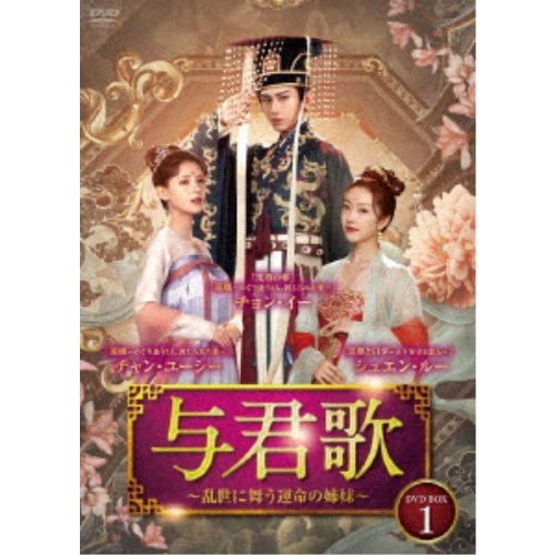 与君歌〜乱世に舞う運命の姉妹〜 DVD-BOX1 【DVD】