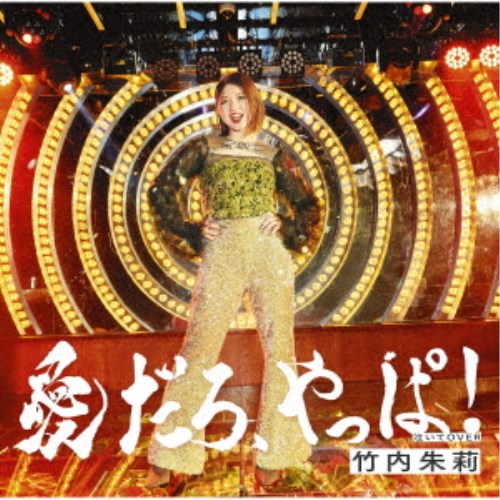 商品種別CD発売日2024/12/25ご注文前に、必ずお届け日詳細等をご確認下さい。関連ジャンル邦楽ポップス特典情報初回特典トレーディングカード1枚封入永続特典／同梱内容Additional Track収録(初回生産限定盤、通常盤B未収録)アーティスト竹内朱莉収録内容Disc.101.愛だろ、やっぱ！(3:36)02.泣いてOVER(3:55)03.お好きにどーぞ！ feat.竹内アンナ (Additional Track)(3:03)04.愛だろ、やっぱ！ (Instrumental)(3:36)05.泣いてOVER (Instrumental)(3:55)06.お好きにどーぞ！ feat.竹内アンナ (Instrumental)(2:59)商品概要ハロープロジェクトのアイドルグループアンジュルムの元リーダー、竹内朱莉のソロデビューシングルを両A面にてリリース決定！商品番号EPCE-7893販売元ソニー・ミュージック組枚数1枚組収録時間21分 _音楽ソフト _邦楽_ポップス _CD _ソニー・ミュージック 登録日：2024/11/07 発売日：2024/12/25 締切日：2024/11/17