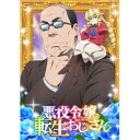悪役令嬢転生おじさん Vol.2 【Blu-ray】