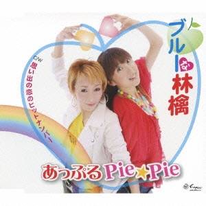 あっぷるPie☆Pie／ブルーな林檎／思い出の恋のヒットナンバー 【CD】