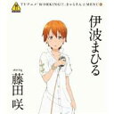 商品種別CD発売日2011/07/27ご注文前に、必ずお届け日詳細等をご確認下さい。関連ジャンルアニメ・ゲーム・特撮アニメミュージックアーティスト伊波まひる starring 藤田咲収録内容Disc.101.純情PUNCH(4:42)02.ワグナリア賛歌〜a day of 伊波まひる(3:40)03.純情PUNCH (Off Vocal Version)(4:42)04.ワグナリア賛歌〜a day of 伊波まひる (Off Vocal Version)(3:37)商品概要『ヤングガンガン』で連載の4コマ漫画を原作とした、TVアニメ『WORKING!!』発のキャラクター・ソング・シングル第2弾。MENU-3では、人気声優の藤田咲が声を務める伊波まひるをピックアップ。クリエイター集団・MONACAがプロデュースした楽曲に乗せ、愛らしいヴォーカルを聴かせてくれます♪商品番号SVWC-7773販売元アニプレックス組枚数1枚組収録時間16分 _音楽ソフト _アニメ・ゲーム・特撮_アニメミュージック _CD _アニプレックス 登録日：2012/10/24 発売日：2011/07/27 締切日：1980/01/01