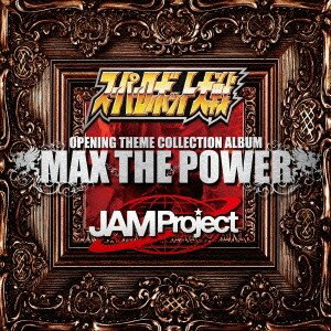 JAM Project／スーパーロボット大戦×JAM Project OPENING THEME COLLECTION ALBUM MAX THE POWER 【CD+DVD】