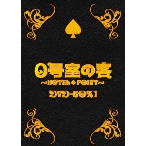 【11/25限定! 最大1000円OFFクーポン】0号室の客 DVD-BOX1 【DVD】